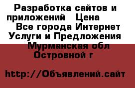 Разработка сайтов и приложений › Цена ­ 3 000 - Все города Интернет » Услуги и Предложения   . Мурманская обл.,Островной г.